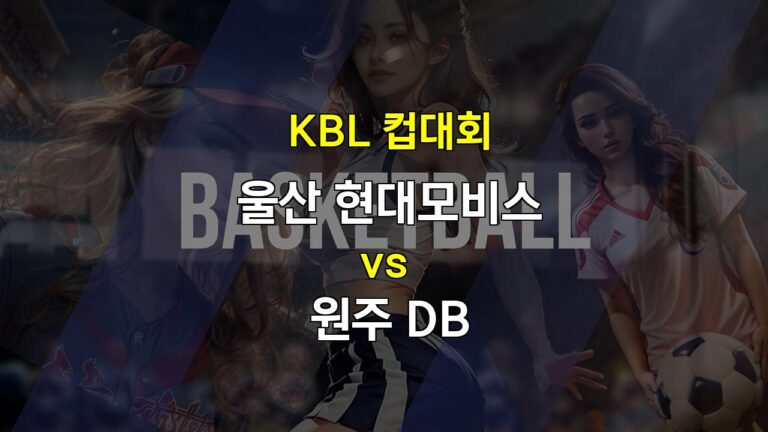 【메이저놀이터추천분석】2024 KBL 컵대회 분석: 울산 현대모비스 vs 원주 DB – 압도적인 높이와 탄탄한 조직력의 승부!