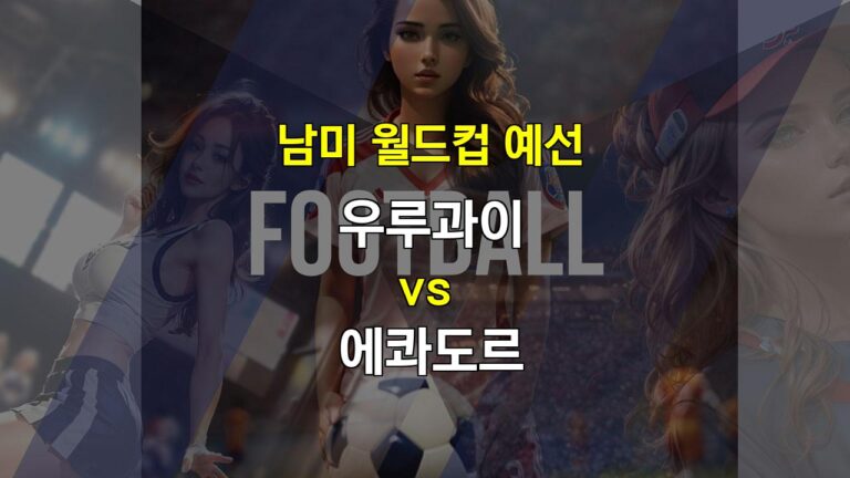 【토토경기추천】우루과이 vs 에콰도르, 답답한 공격 난타전 예상! 무승부와 언더 경기 가능성 높아