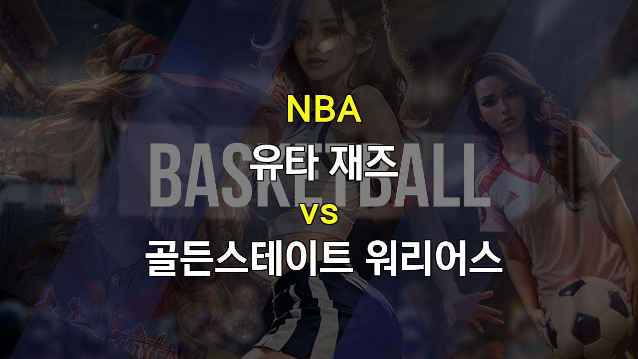 【해외스포츠분석】NBA 유타 재즈 vs 골든스테이트 워리어스 분석: 챔피언의 저력을 기대할 수 있을까?