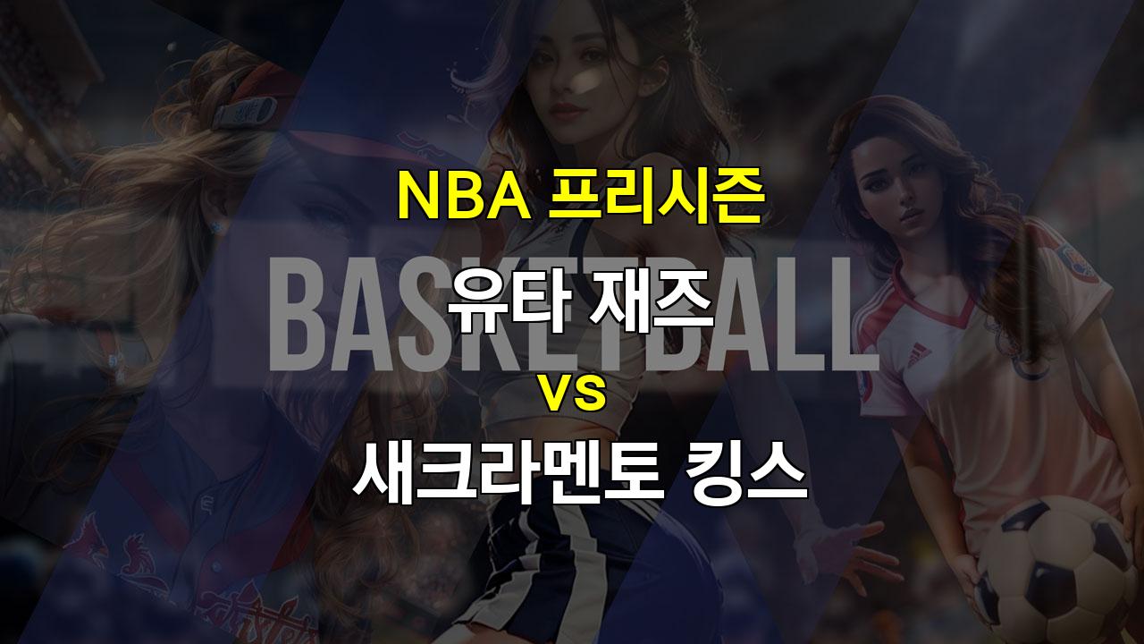 【안전놀이터추천】NBA 프리시즌 유타 vs 새크라멘토 분석: 폭발적인 공격력으로 승리할 유타?