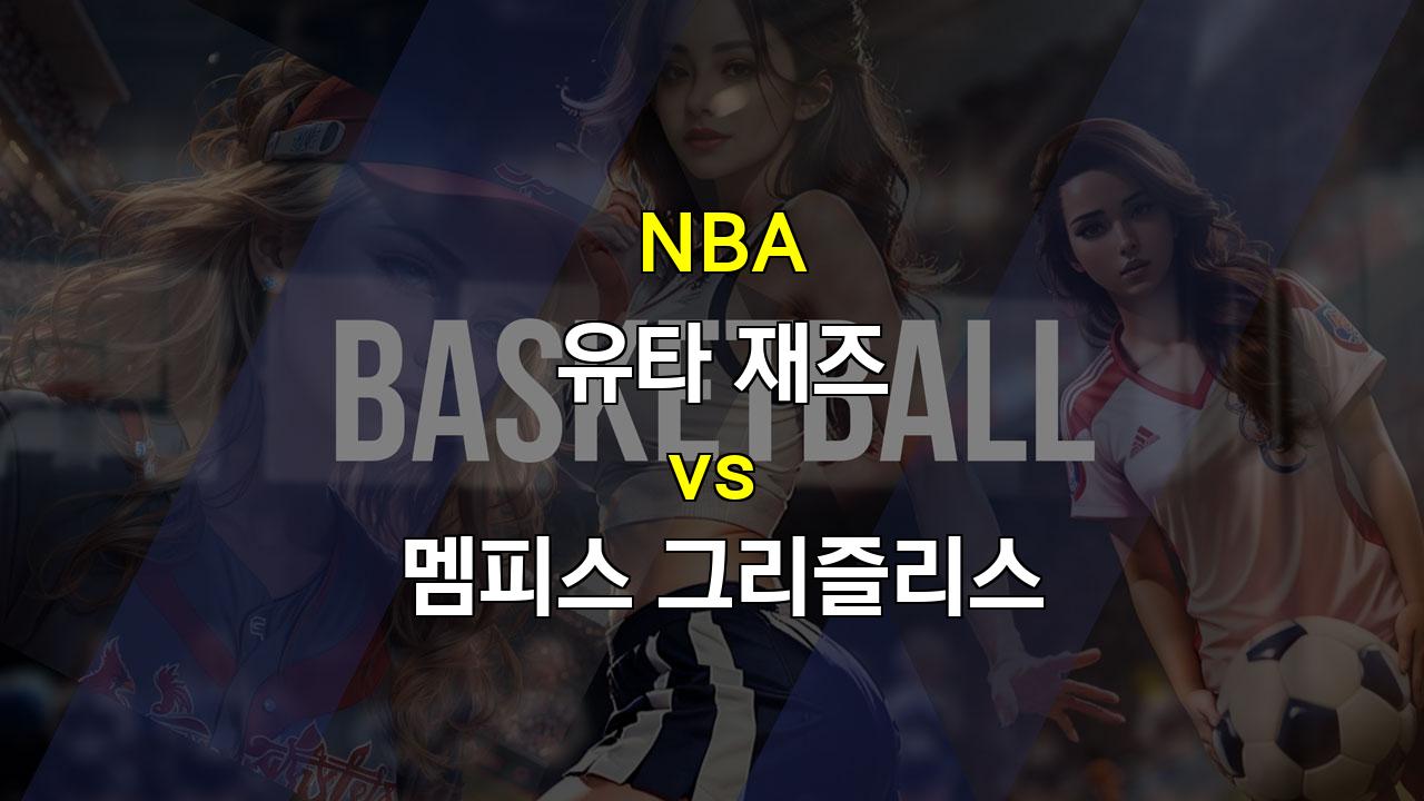 【국내해외농구분석】NBA 2024-25시즌 개막, 멤피스의 부활을 기대할 수 있을까? 유타 재즈와의 격돌 예상