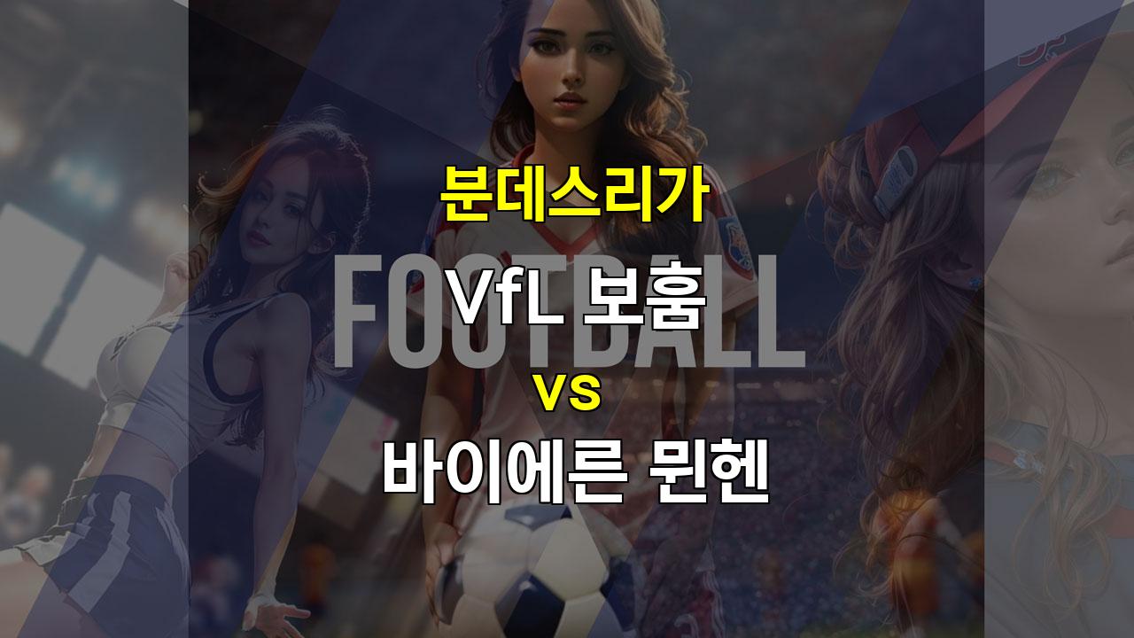 【토토사이트분석】분데스리가 20241027 분석: 보훔 vs 바이에른 뮌헨, 무적의 뮌헨, 승리의 압도적 확률을 예상하다!