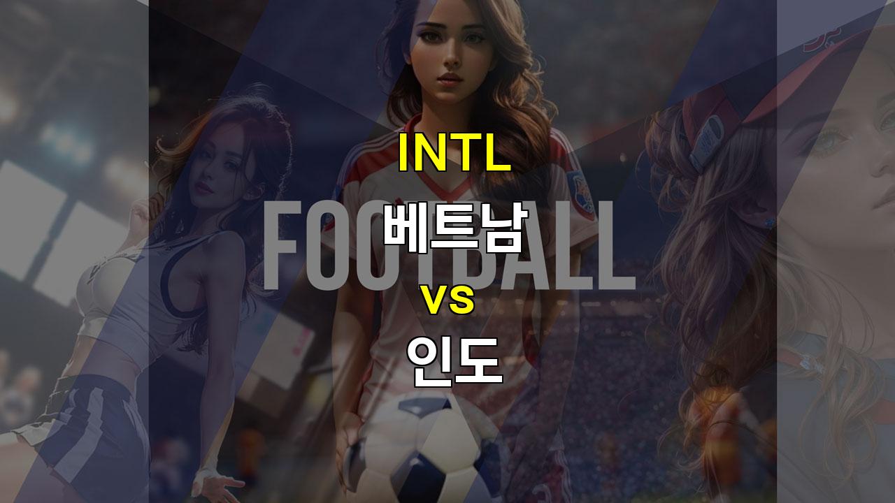 【스포츠토토예측】베트남 vs 인도, 답답한 롱볼 대결, 무승부 예상!