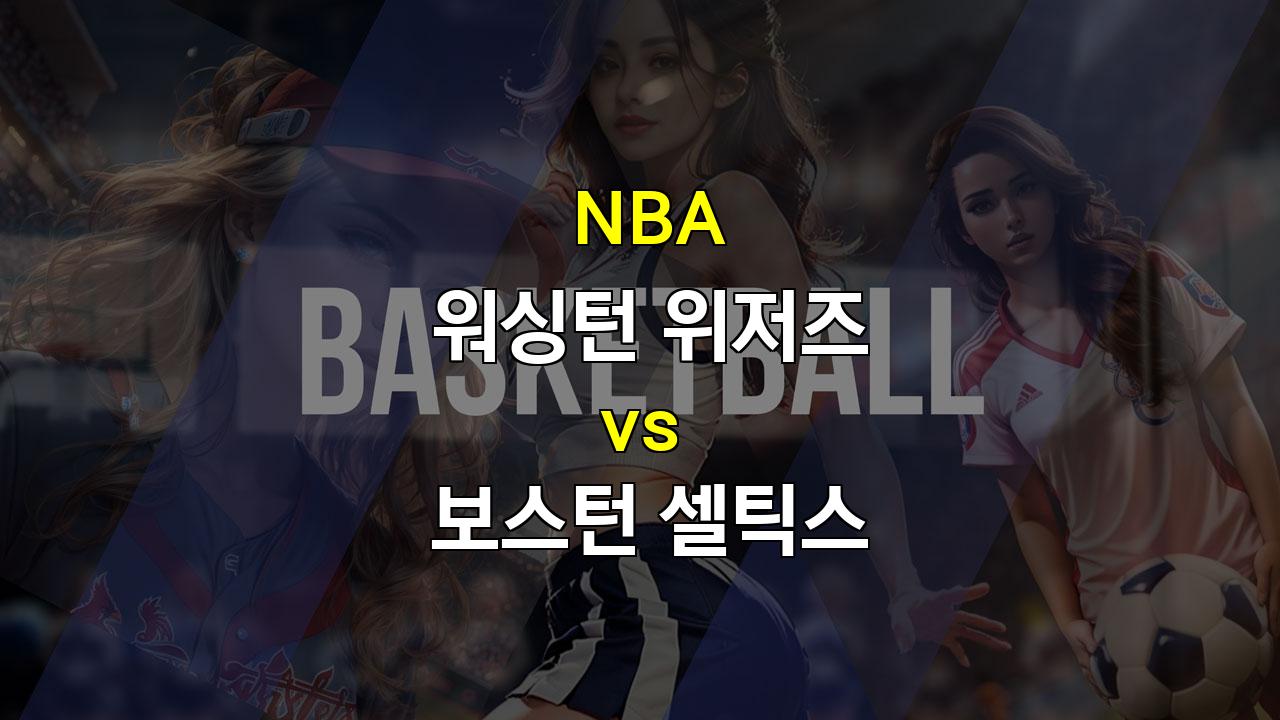 【스포츠픽】2024년 NBA 시즌 개막 후 첫 맞대결! 워싱턴 vs 보스턴, 승리의 주인공은?