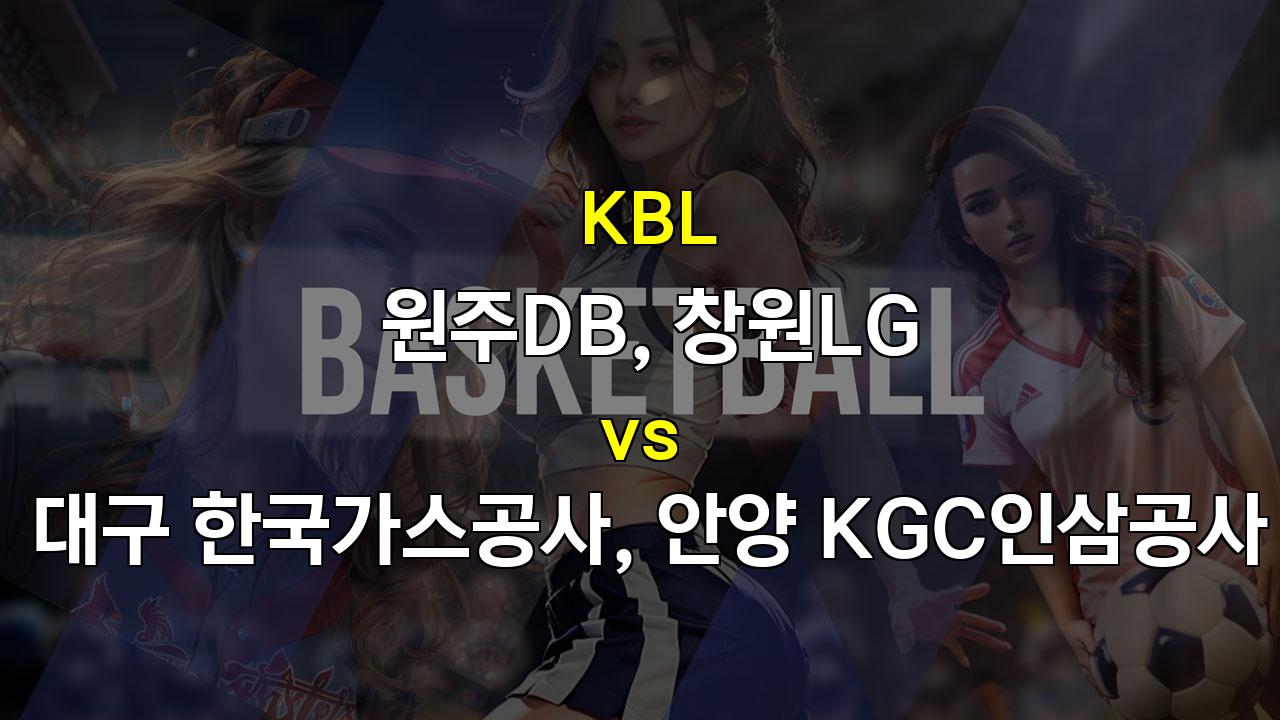 【스포츠중계】KBL 분석: 10월 24일 경기 프리뷰 - 원주DB vs 대구 한국가스공사, 창원LG vs 안양 KGC인삼공사