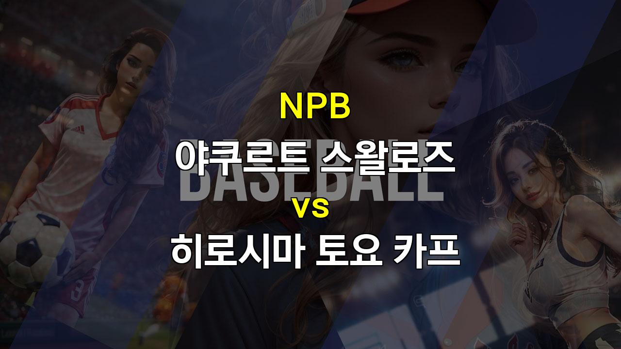 10월 3일 NPB 야쿠르트 vs 히로시마 경기 분석: 6연승 야쿠르트, 홈의 힘으로 승리할까?