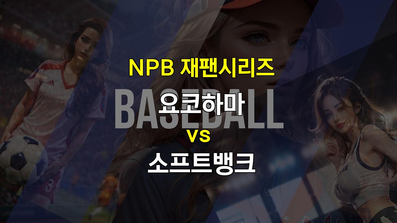 【스포츠토토분석】2024 재팬시리즈 1차전: 요코하마 vs 소프트뱅크, 압도적인 승리 가능성은?