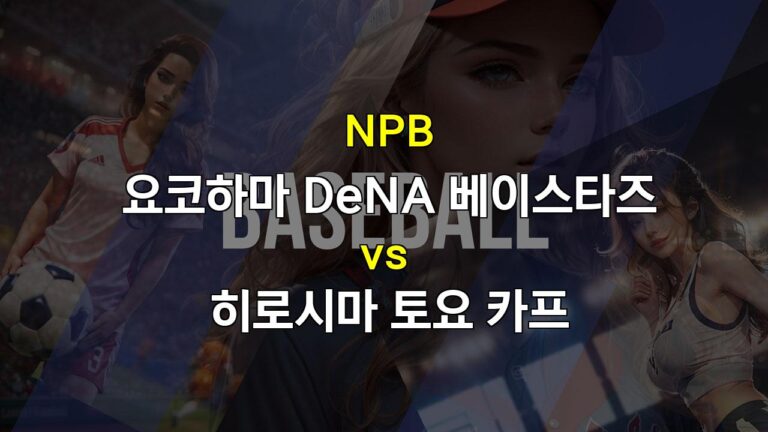 NPB 요코하마 vs 히로시마: 투수전 양상, 승부처는 불펜!