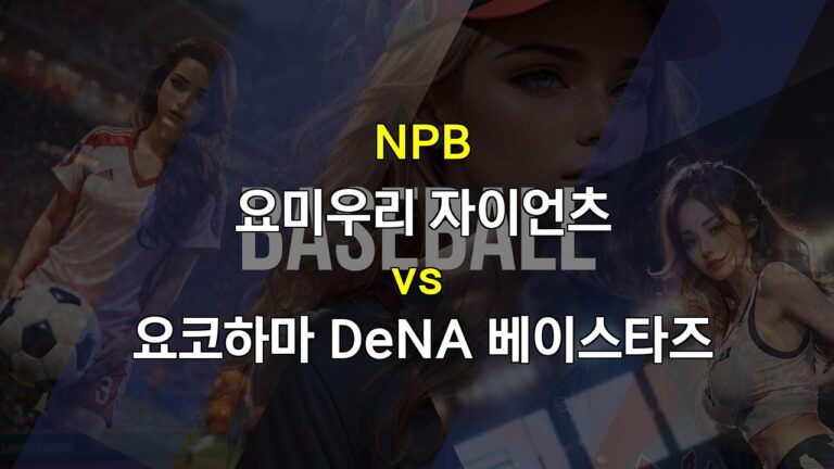 【메이저사이트순위】NPB 요미우리 vs 요코하마, 타선 부진에 허덕이는 요미우리가 승리할 수 있을까?