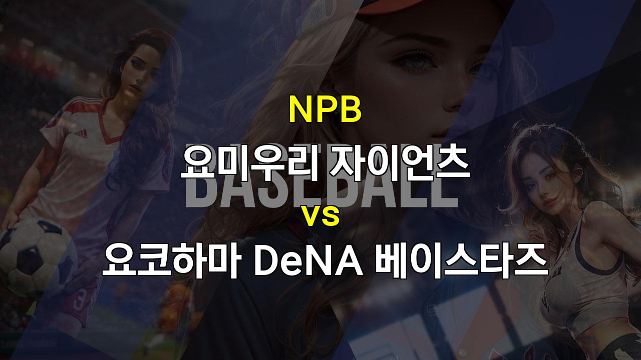 【메이저놀이터순위】벼랑 끝 요미우리, 연승 도전! DeNA 상대로 승리 가능할까?