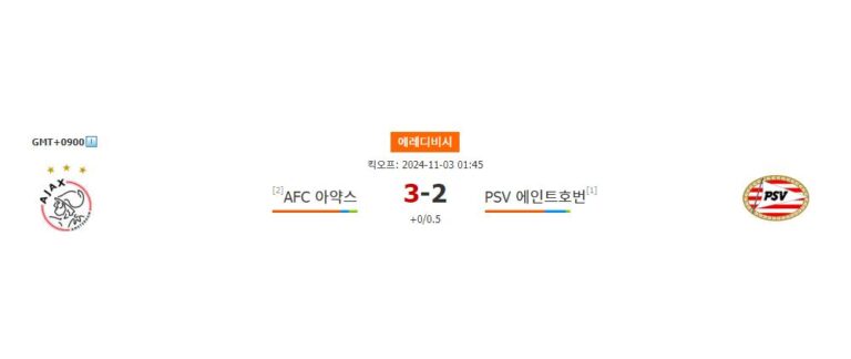 【메이저놀이터추천분석】에레디비시 2024-11-03 01:45 AFC 아약스 vs PSV 에인트호번: 뜨거운 라이벌 매치, 승리는 누구에게?