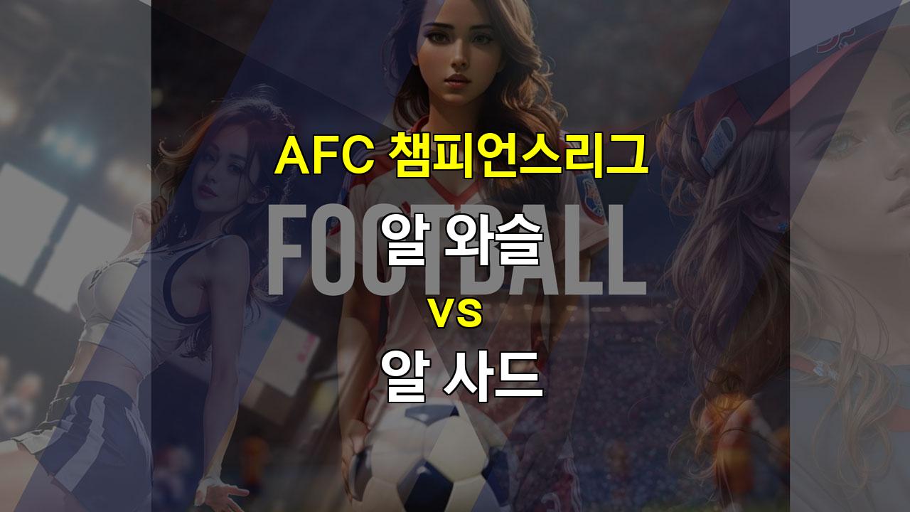 【라이브스코어】AFC 챔피언스리그: 알 와슬 vs 알 사드, 승리의 향방은?