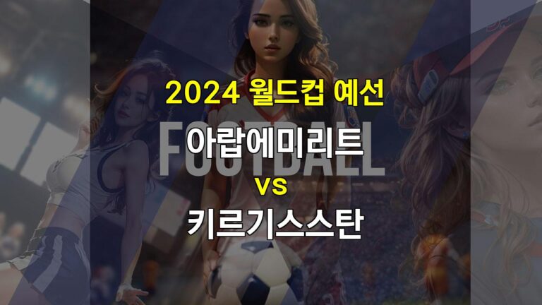 【스포츠토토분석】아랍에미리트 vs 키르기스스탄: 월드컵 예선 승부 예측 – 득점력 부족 vs 견고한 수비