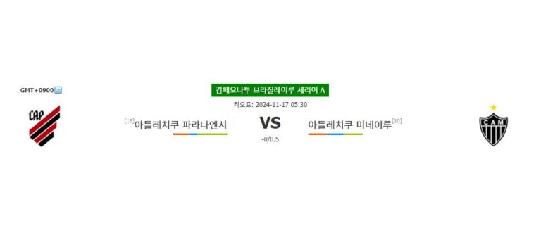 【해외스포츠분석】아틀레치쿠 파라나엔시 vs 아틀레치쿠 미네이루 분석: 승점 싸움의 향방은?