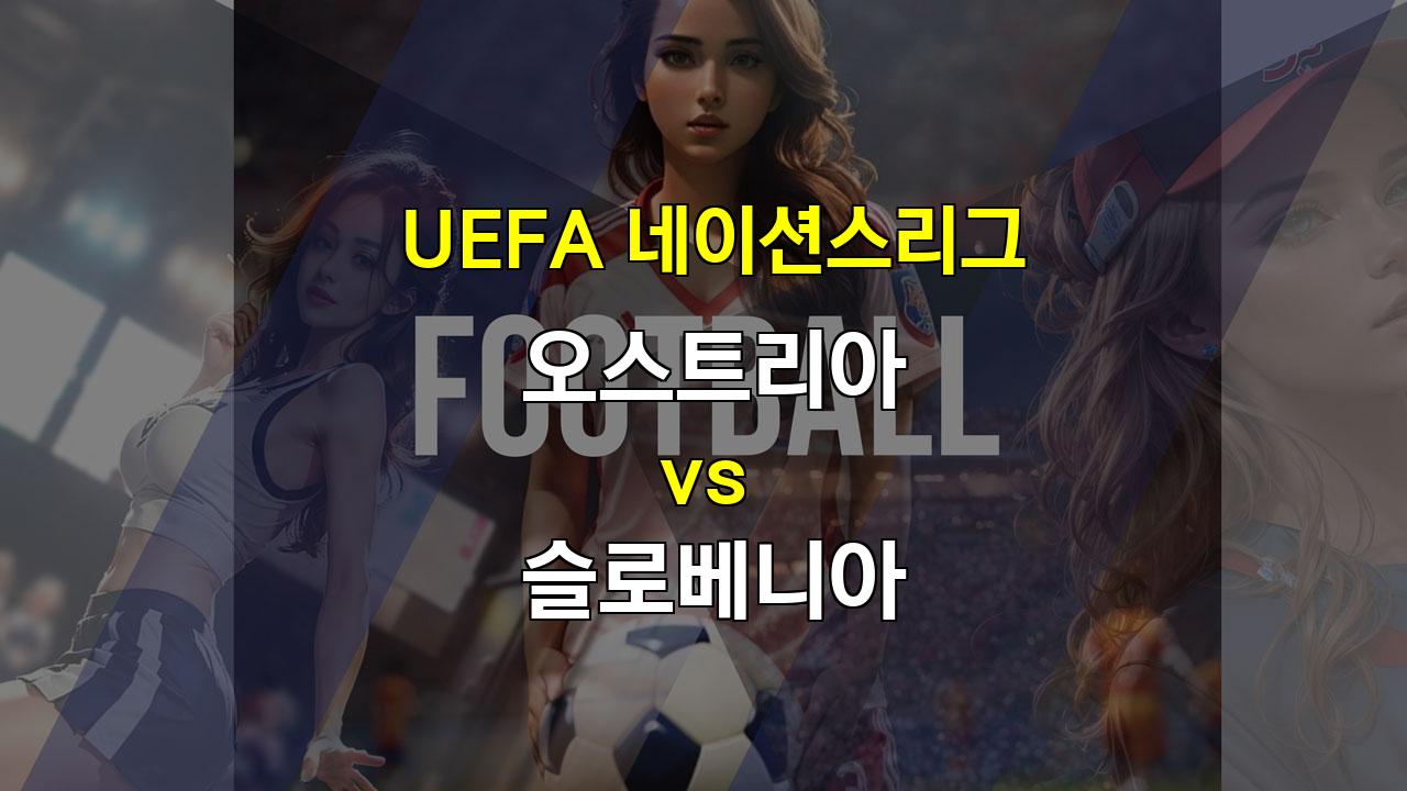 【스포츠토토분석】UEFA 네이션스리그: 오스트리아 vs 슬로베니아 - 압도적인 승리를 거둘 오스트리아의 예상