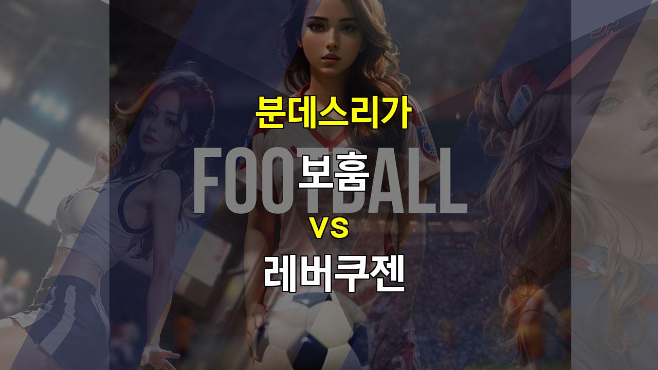 【안전놀이터추천】분데스리가 11월 9일 23:30 보훔 vs 레버쿠젠: 엉성한 수비를 노리는 레버쿠젠의 승리 예상