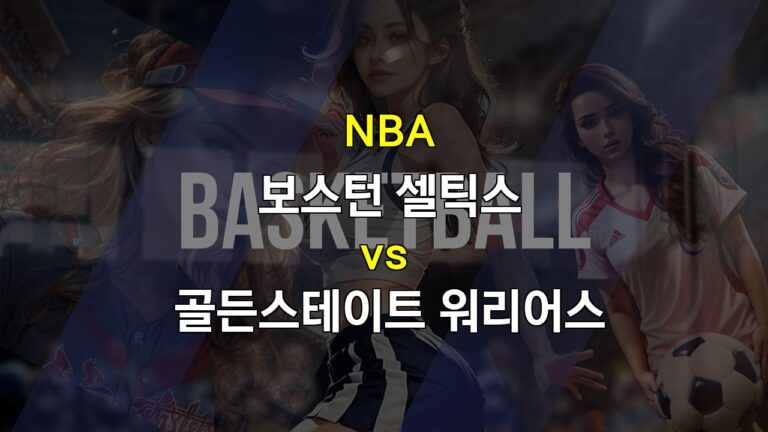 【승무패픽】NBA 분석: 보스턴 셀틱스 vs. 골든스테이트 워리어스 – 디펜딩 챔피언의 저력 vs. 강력한 화력