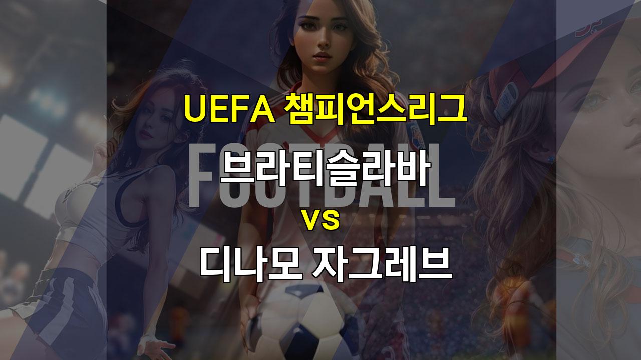 【스포츠중계】UEFA 챔피언스리그, 브라티슬라바 디나모 자그레브 맞대결: 공격의 승부처는?