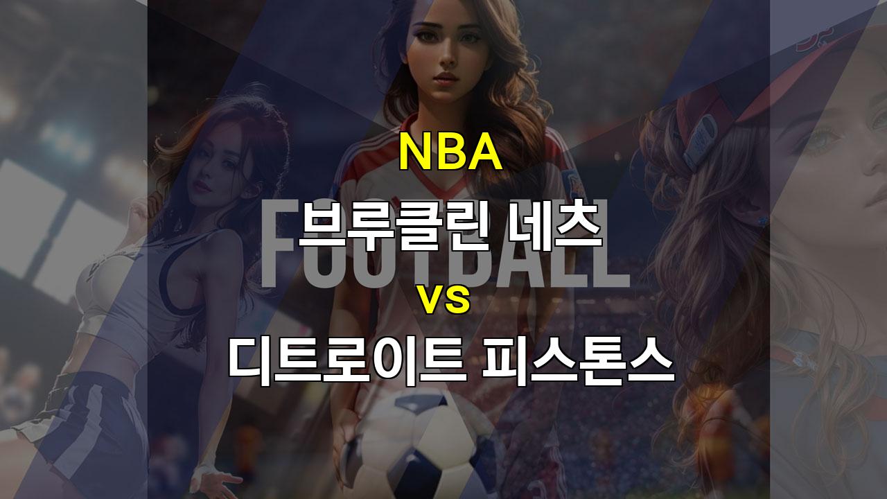 【안전놀이터순위분석】NBA 분석: 11월 4일 경기 프리뷰 - 벤 시몬스의 부활과 반케로의 공백, 승부의 향방은?