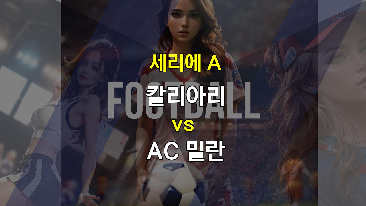 【안전놀이터순위분석】세리에 A 칼리아리 vs AC 밀란 경기 분석: 밀란의 승리가 예상되는 이유