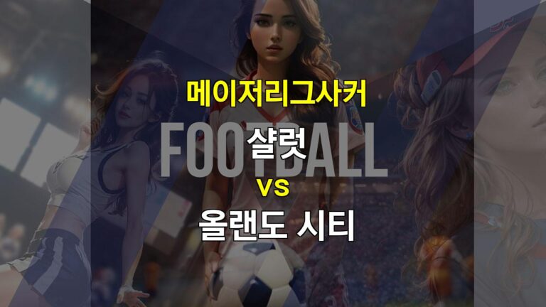 【토토경기추천】2024년 11월 2일 메이저리그사커 샬럿 vs 올랜도 시티 경기 분석: 샬럿의 공격력 부진, 올랜도 시티의 승리 예상