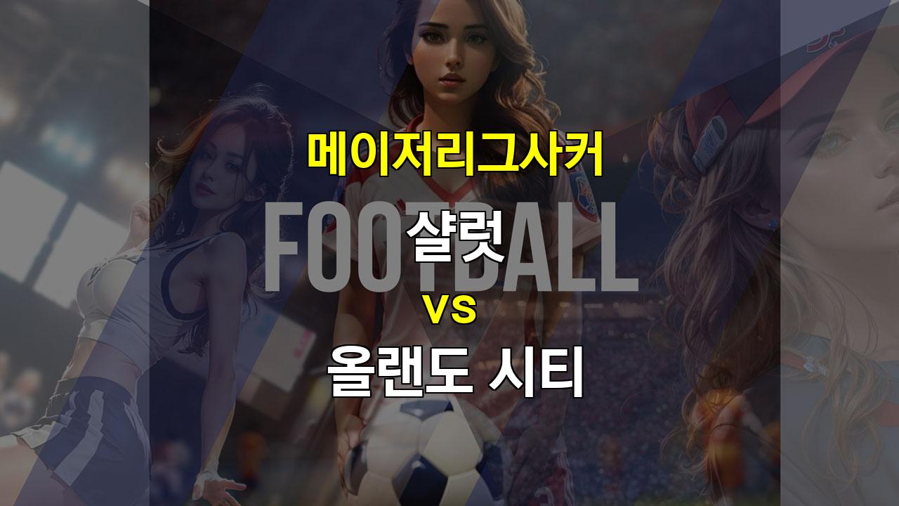 【토토경기추천】2024년 11월 2일 메이저리그사커 샬럿 vs 올랜도 시티 경기 분석: 샬럿의 공격력 부진, 올랜도 시티의 승리 예상