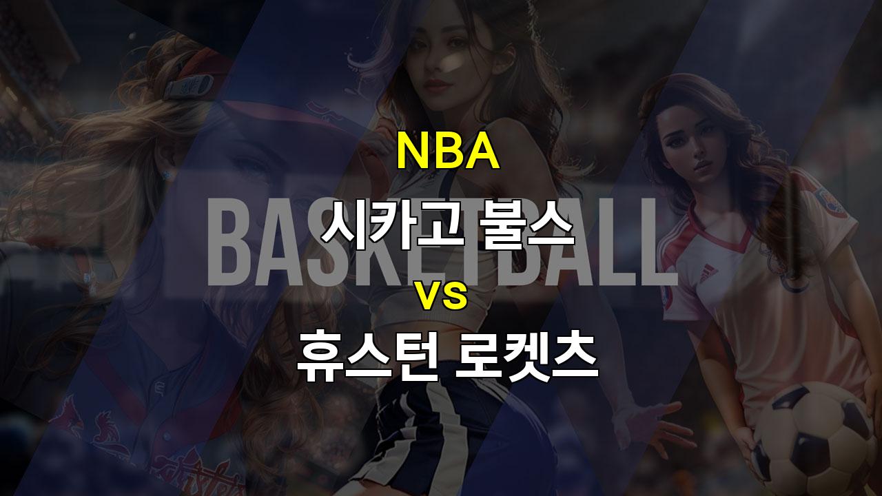 【프로토예측】NBA 시카고 불스 vs 휴스턴 로켓츠 경기 분석: 승리의 향방은?