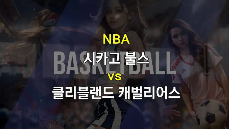 【토토픽공유】시카고 불스 vs 클리블랜드 캐벌리어스: 11월 12일 NBA 경기 분석