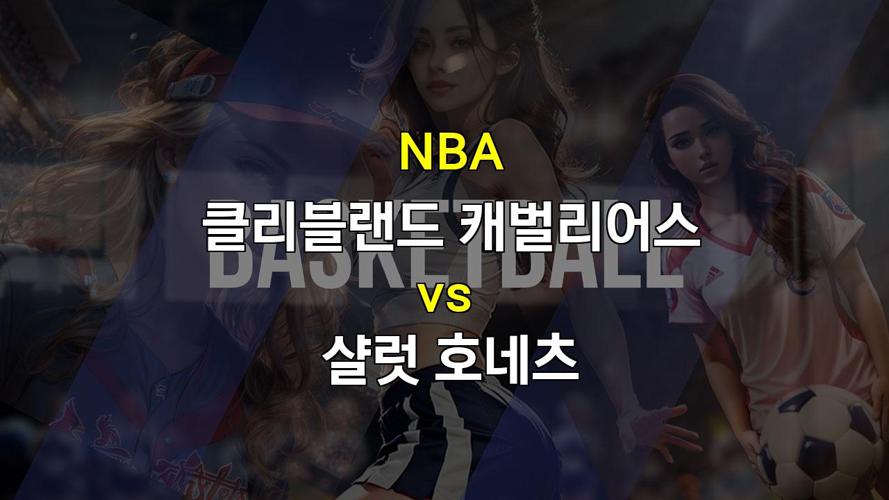 【메이저놀이터추천】NBA 분석: 클리블랜드 캐벌리어스 vs 샬럿 호네츠 - 압도적인 승리 예상되는 클리블랜드