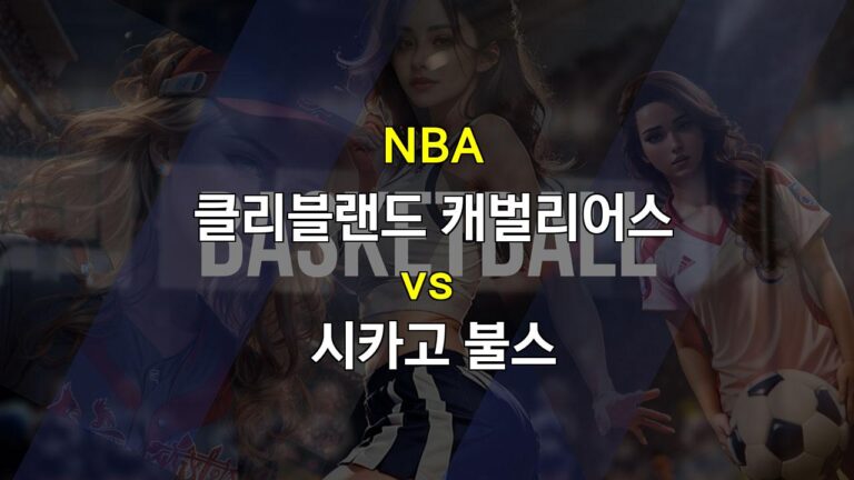 【스코어예측】NBA 분석: 클리블랜드 캐벌리어스 vs 시카고 불스 – 뜨거운 13연승의 향방은?