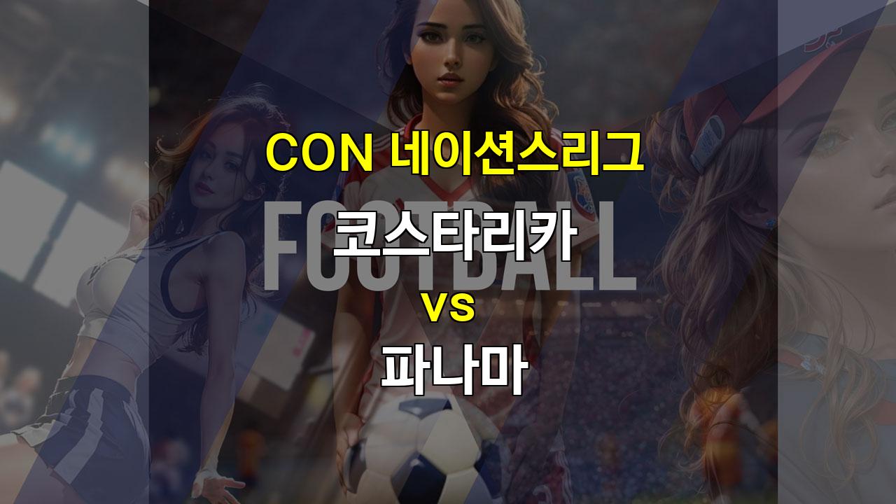 【프로토예측】CON 네이션스리그 코스타리카 vs 파나마 분석: 공수 밸런스를 앞세운 코스타리카의 승리 예상