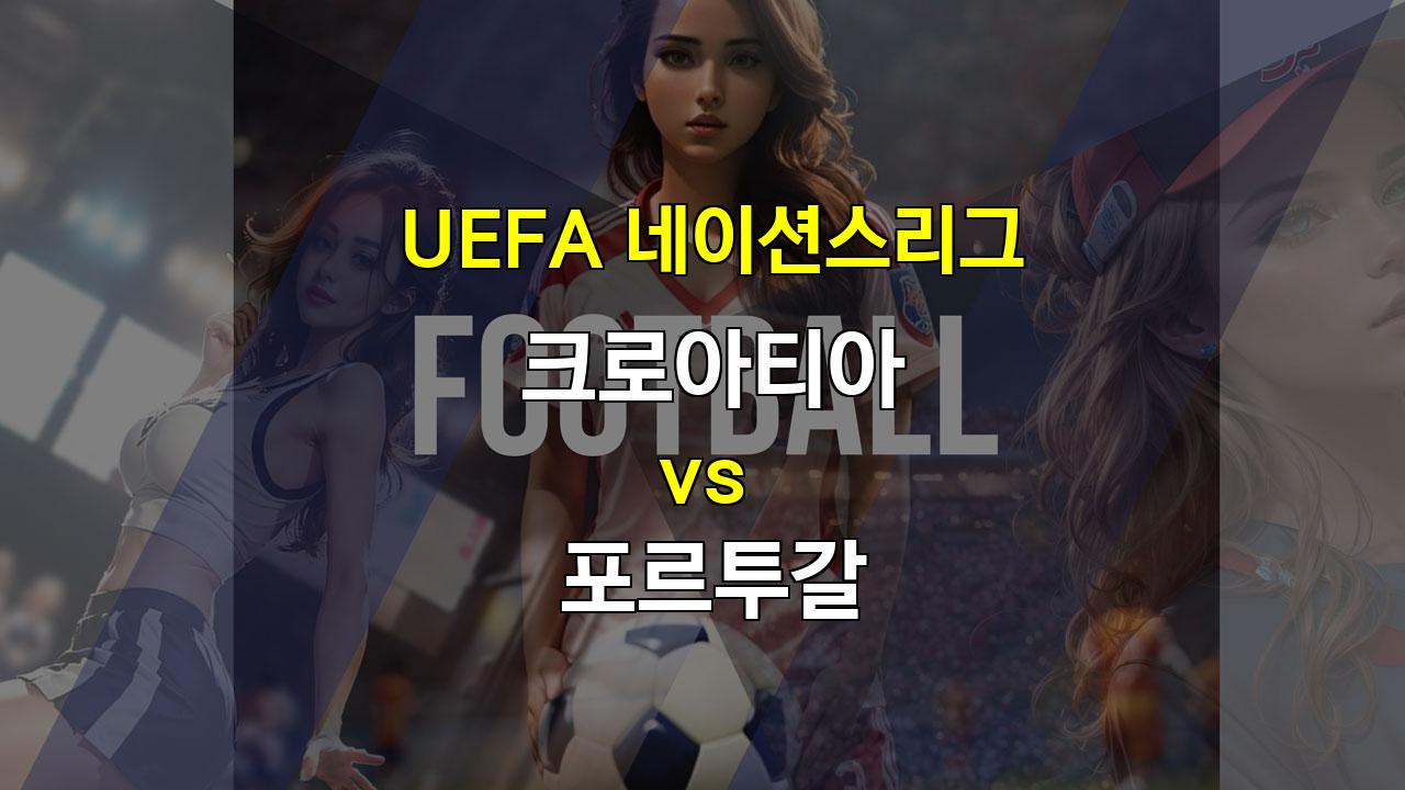 【오늘의토토픽】UEFA 네이션스리그: 크로아티아 vs 포르투갈, 승리의 향방은? - 2024년 11월 19일 예상