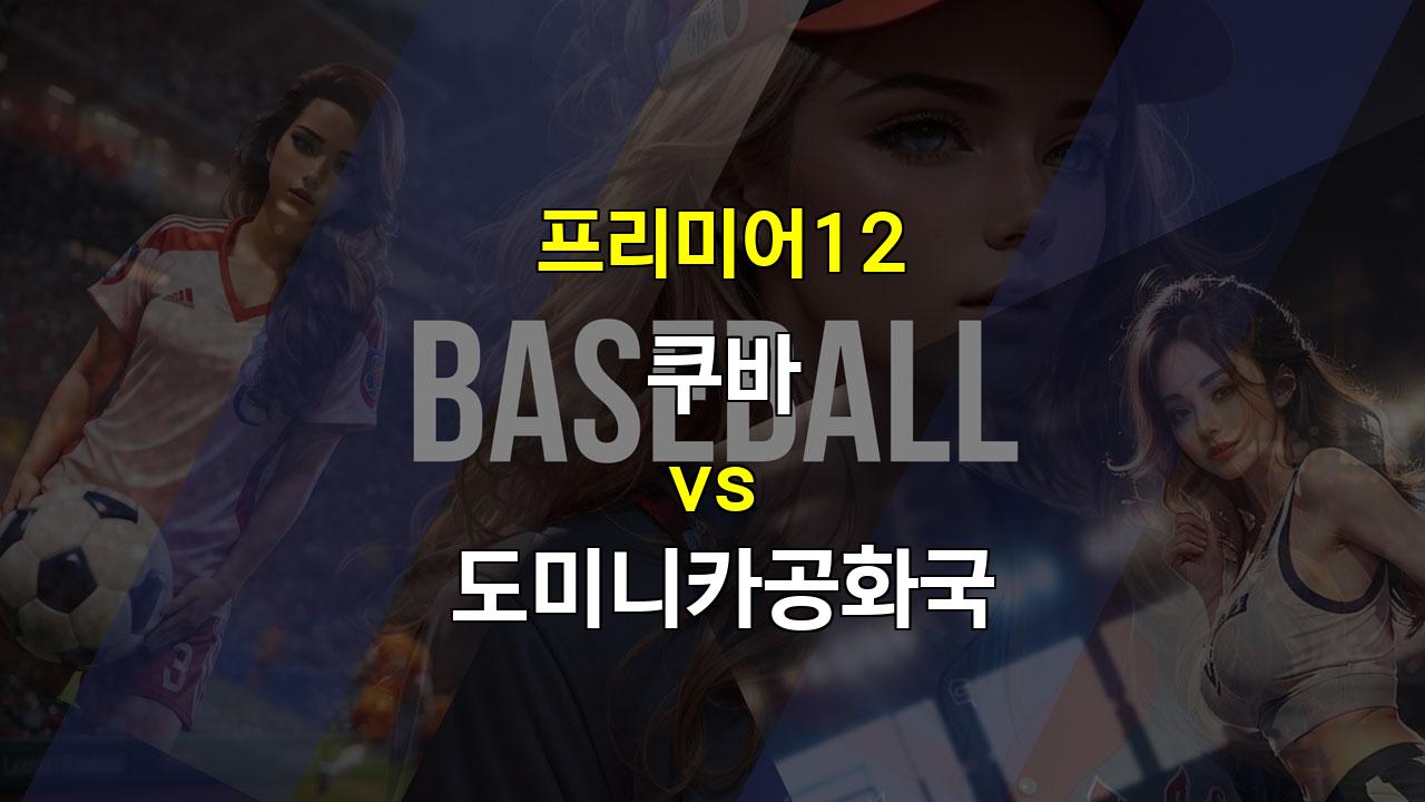 【오늘의토토픽】프리미어12 쿠바 vs 도미니카공화국: NPB 출신 선수들의 힘을 보여줄 쿠바의 승리 예상