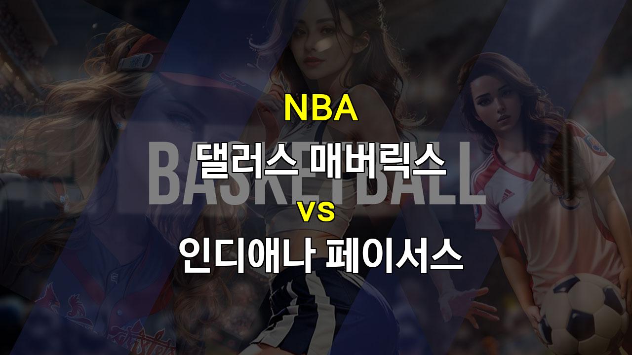 【스포츠토토】댈러스 vs 인디애나, 돈치치와 어빙의 매직 vs 페이서스의 반격! 승리는 누구에게?