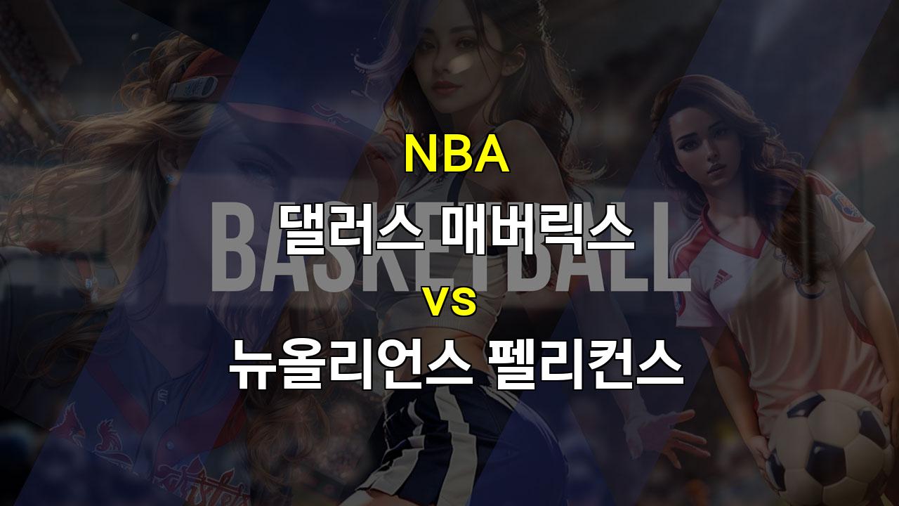 【스포츠픽】2024년 11월 20일 NBA 경기 분석: 댈러스 매버릭스 vs 뉴올리언스 펠리컨스 - 뜨거운 텍사스의 승리 예상