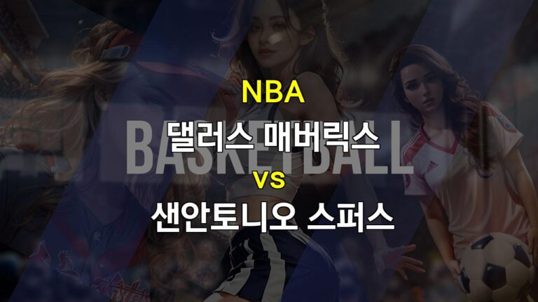 【무료토토분석】댈러스 vs 샌안토니오: NBA 매치업 분석 및 승리 예측 – 2024년 11월 17일 경기 프리뷰