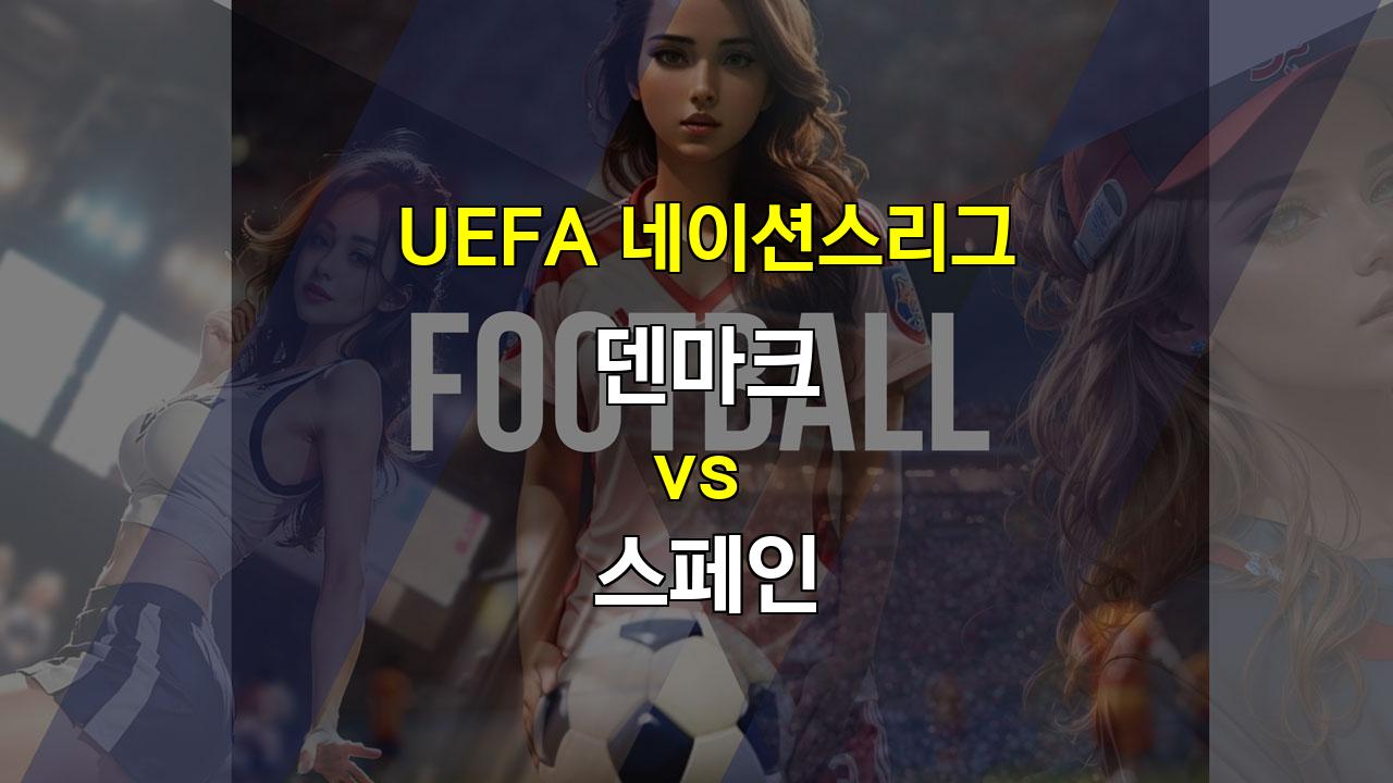 【프로토예측】덴마크 vs 스페인: 압도적인 스페인의 승리 예상 - UEFA 네이션스리그 분석