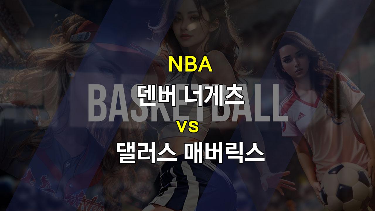 【메이저놀이터순위】NBA 덴버 vs 댈러스 분석: 요키치의 덴버, 댈러스의 부상 악재를 넘어설까?