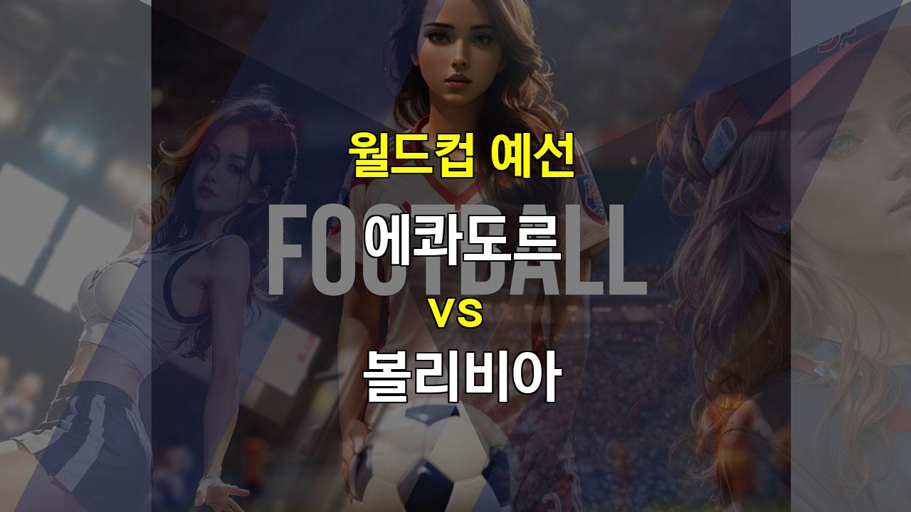 【스포츠픽】2024년 11월 15일 에콰도르 vs 볼리비아 월드컵 예선 경기 분석: 승리는 누구에게?