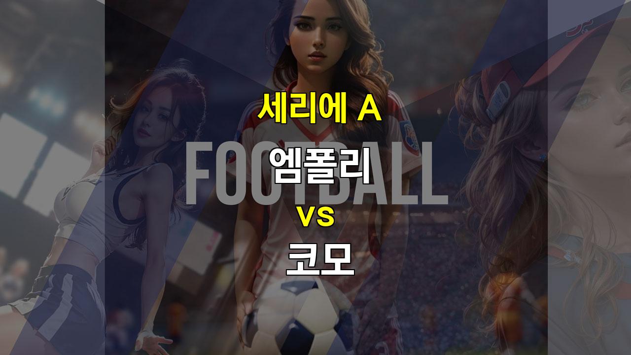 【메이저사이트추천분석】2024년 11월 5일 세리에 A, 엠폴리 vs 코모: 득점은 어려울 전망, 무승부 예상