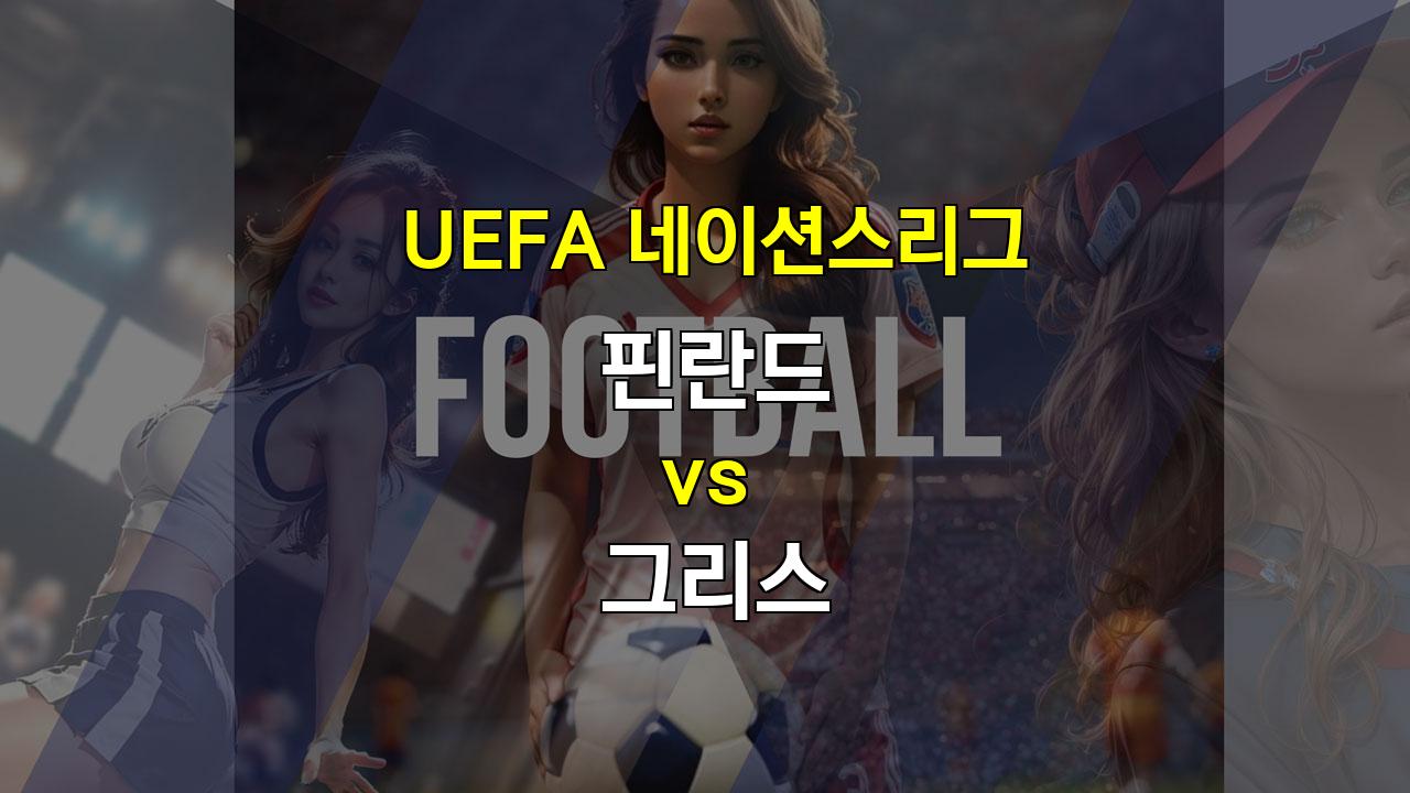 【메이저놀이터순위분석】UEFA 네이션스리그 핀란드 vs 그리스: 그리스의 짜임새 있는 승리 예상