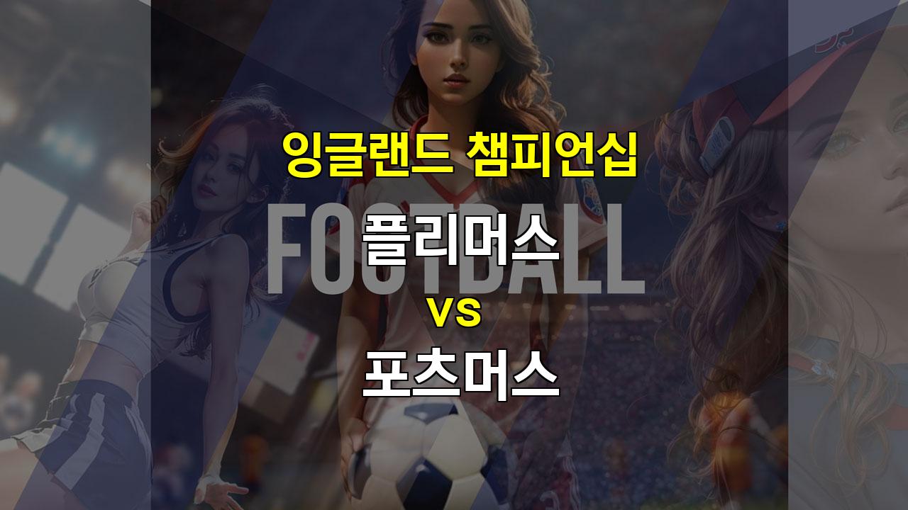 【해외스포츠분석】플리머스 vs 포츠머스: 챔피언십 24위 팀의 반란 가능성?