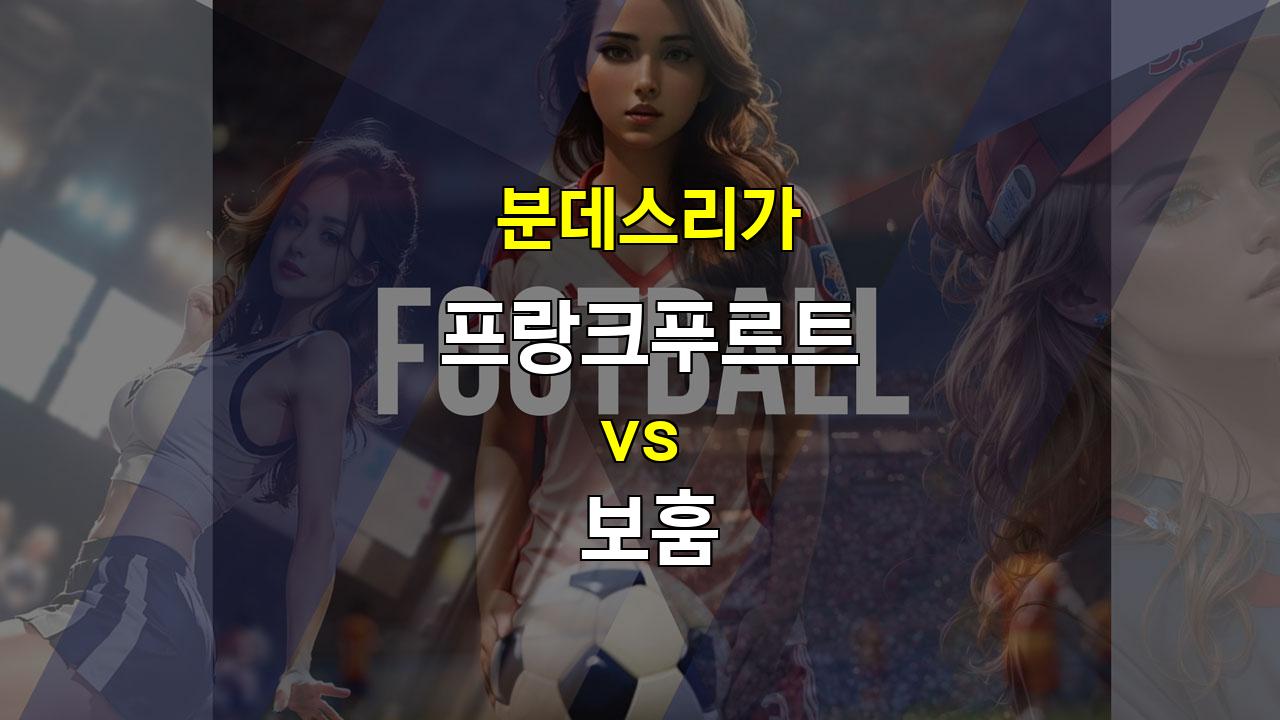 【메이저놀이터순위】프랑크푸르트 vs 보훔, 승리의 기운이 느껴지는 프랑크푸르트의 압승 예상!