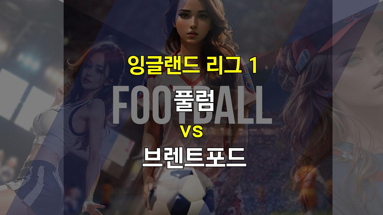 【토토픽스터】풀럼 vs 브렌트포드: 팽팽한 중원 싸움, 득점은 저조할 듯 (20241105)