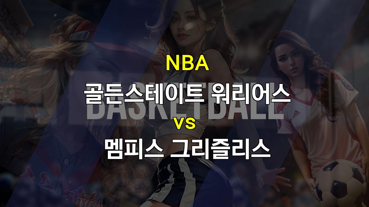 【안전놀이터추천분석】NBA 정규시즌 분석: 골든스테이트 워리어스 vs 멤피스 그리즐리스 - 서부 컨퍼런스의 격돌!