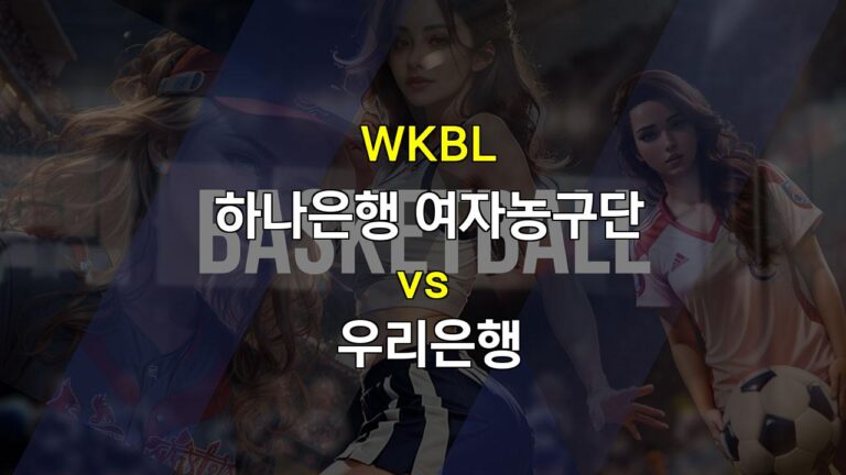 【핸디캡픽】WKBL 하나은행 vs 우리은행 경기 분석: 챔피언 자리를 위한 뜨거운 승부!