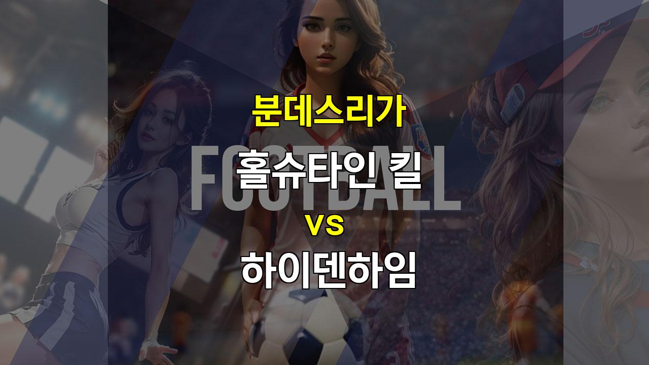 【토토사이트분석】20241102 분데스리가 홀슈타인 킬 vs 하이덴하임: 하이덴하임의 승리 예상, 킬의 불안한 수비가 문제