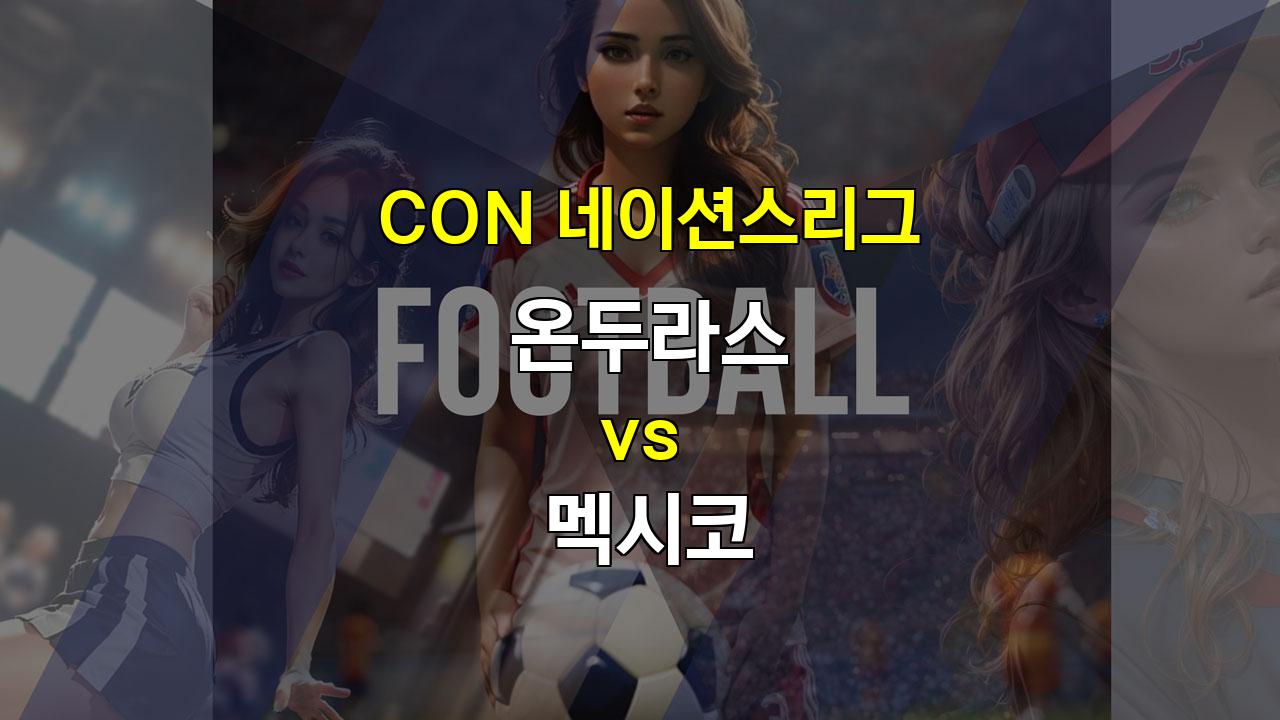 【해외스포츠분석】CON 네이션스리그 온두라스 vs 멕시코: 멕시코의 승리가 예상되는 경기 분석