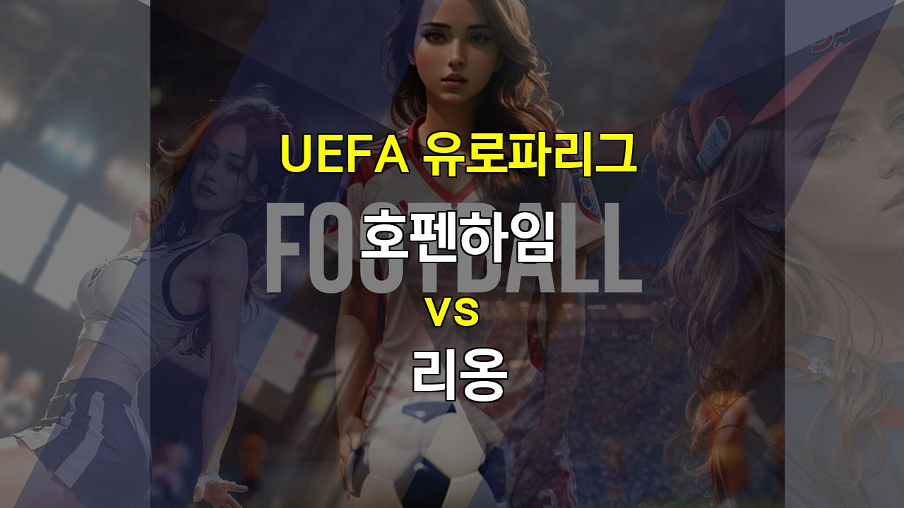 【메이저사이트추천분석】UEFA 유로파리그 호펜하임 vs 리옹, 난타전 예상! 과연 승리는?