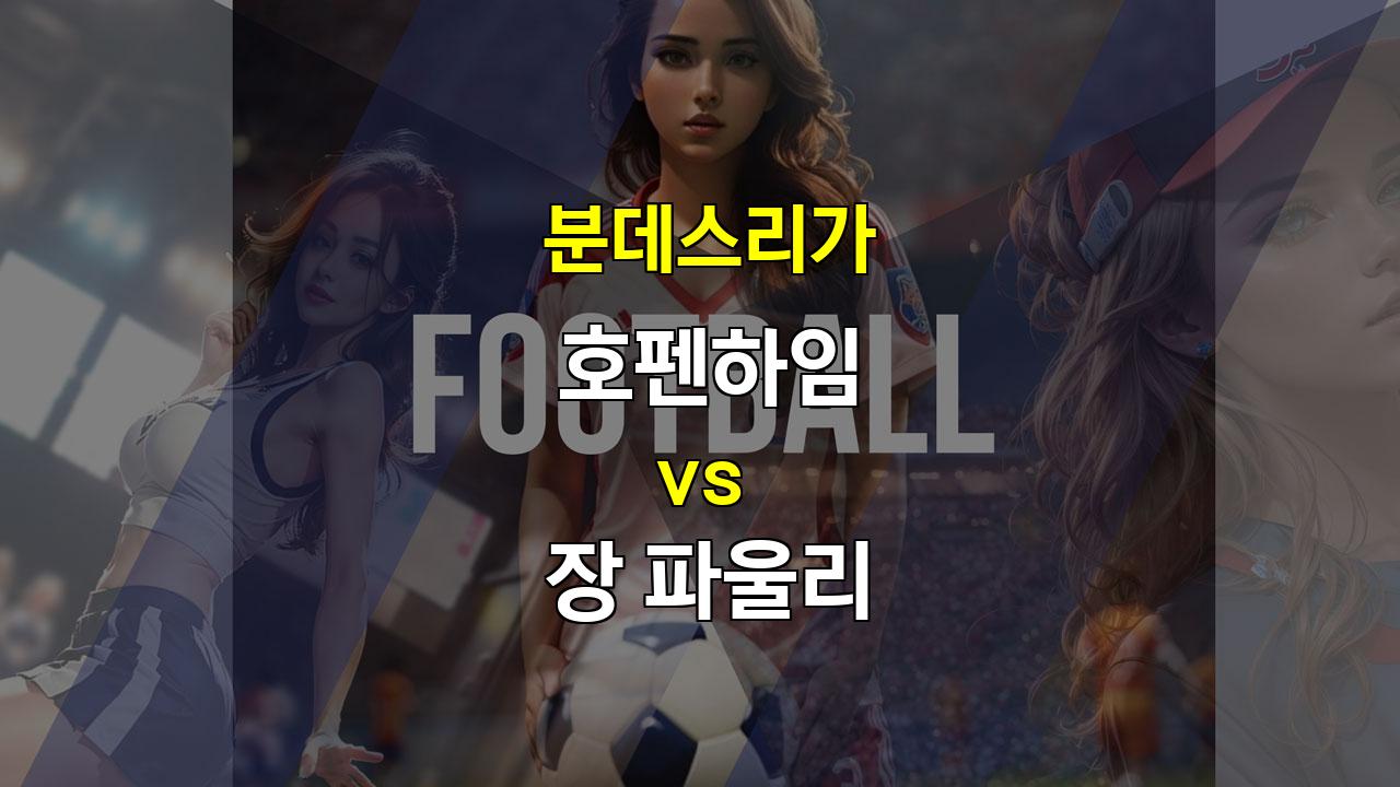 【프로토픽】호펜하임 vs 장 파울리: 압도적인 공격력으로 승리할 호펜하임?